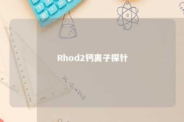 Rhod2钙离子探针 