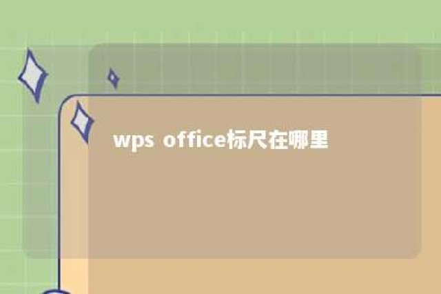 wps office标尺在哪里 