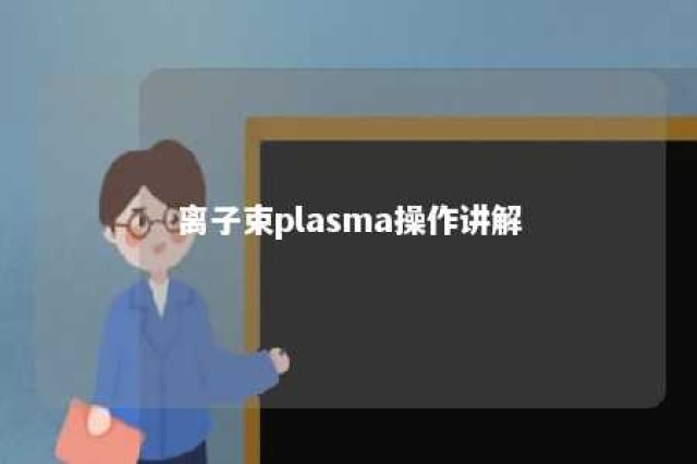 离子束plasma操作讲解 