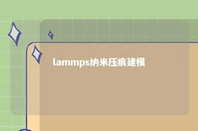 lammps纳米压痕建模 