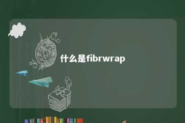 什么是fibrwrap 