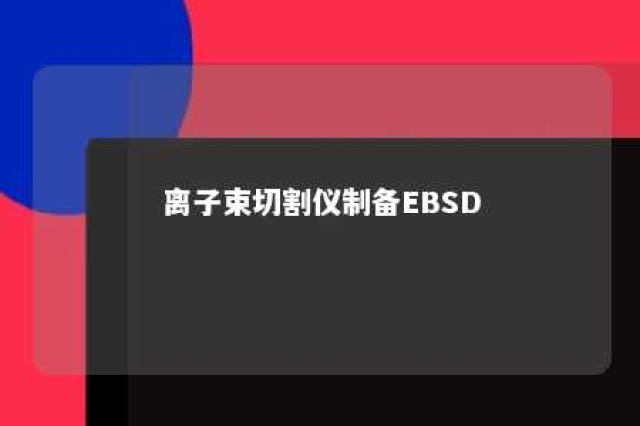 离子束切割仪制备EBSD 