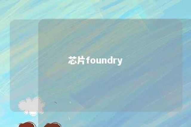 芯片foundry 