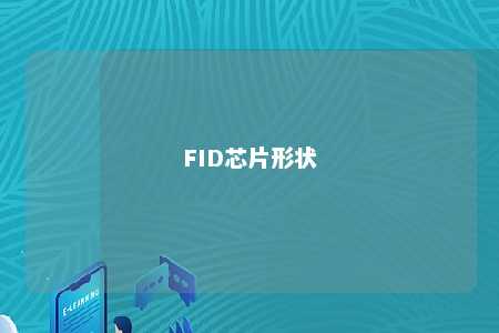 FID芯片形状
