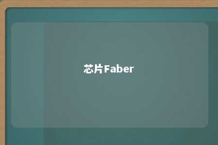 芯片Faber