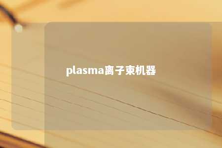 plasma离子束机器